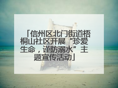 信州区北门街道梧桐山社区开展“珍爱生命，谨防溺水”主题宣传活动