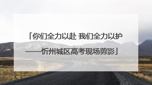 你们全力以赴 我们全力以护——忻州城区高考现场剪影