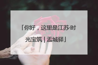 你好，这里是江苏·时光宝筑 | 盂城驿