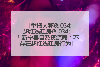 举报人称& 034;超红线建房& 034;！新宁县自然资源局：不存在超红线建房行为