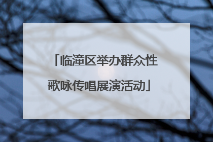 临潼区举办群众性歌咏传唱展演活动