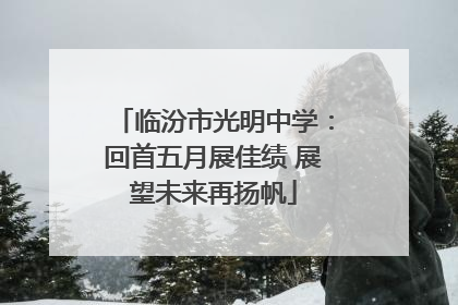 临汾市光明中学：回首五月展佳绩 展望未来再扬帆