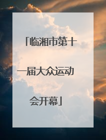 临湘市第十一届大众运动会开幕