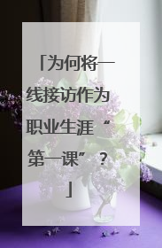 为何将一线接访作为职业生涯“第一课”？