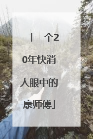 一个20年快消人眼中的康师傅