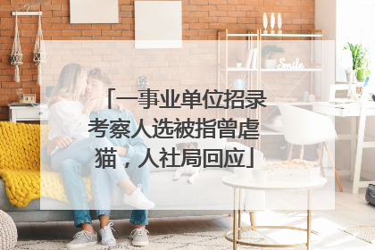 一事业单位招录考察人选被指曾虐猫，人社局回应