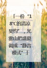 一份“18℃的清凉契约”，光雾山把盛夏调成“静音模式”