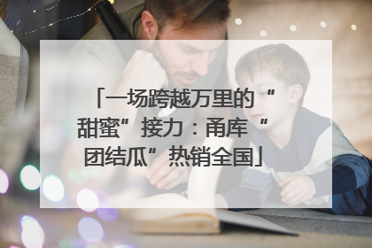 一场跨越万里的“甜蜜”接力：甬库“团结瓜”热销全国