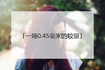 一场0.45毫米的较量