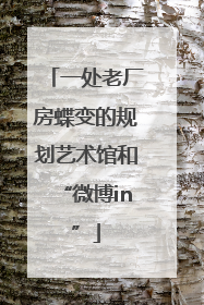 一处老厂房蝶变的规划艺术馆和“微博in”