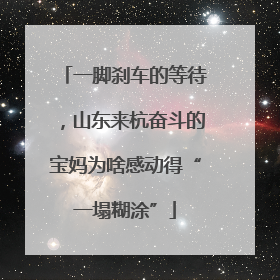 一脚刹车的等待，山东来杭奋斗的宝妈为啥感动得“一塌糊涂”