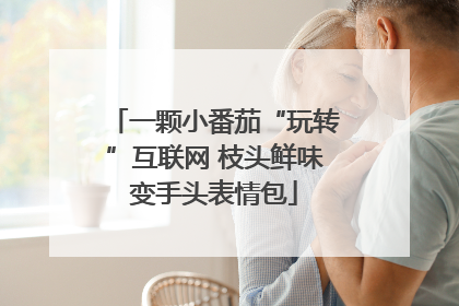 一颗小番茄“玩转”互联网 枝头鲜味变手头表情包