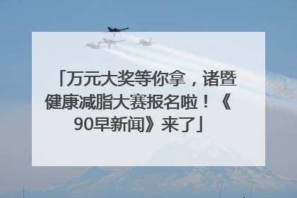 万元大奖等你拿，诸暨健康减脂大赛报名啦！《90早新闻》来了