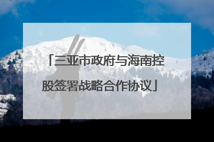 三亚市政府与海南控股签署战略合作协议