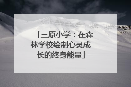 三原小学：在森林学校绘制心灵成长的终身能量
