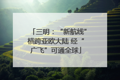 三明：“新航线”横跨亚欧大陆 经“广飞”可通全球