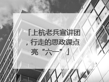 上杭老兵宣讲团，行走的思政课点亮“六一”
