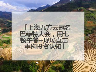 上海九方云冠名巴菲特大会，用七顿午餐+现场直击重构投资认知