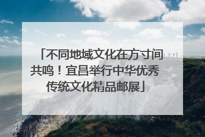 不同地域文化在方寸间共鸣！宜昌举行中华优秀传统文化精品邮展