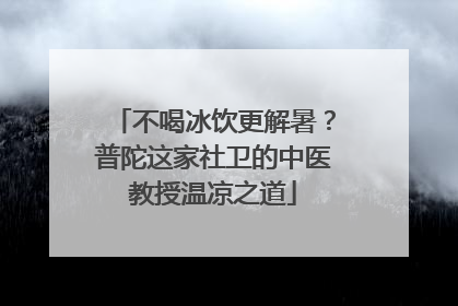 不喝冰饮更解暑？普陀这家社卫的中医教授温凉之道