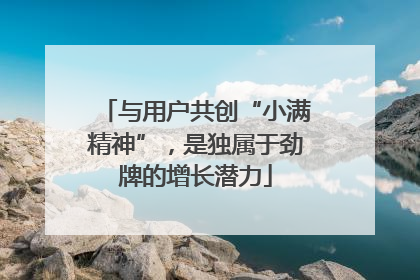与用户共创“小满精神”，是独属于劲牌的增长潜力