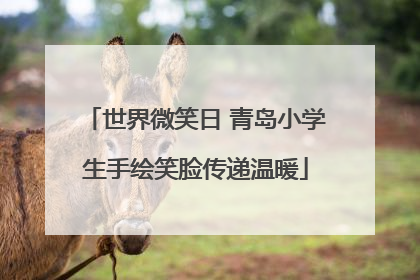 世界微笑日 青岛小学生手绘笑脸传递温暖