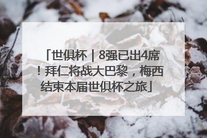世俱杯｜8强已出4席！拜仁将战大巴黎，梅西结束本届世俱杯之旅