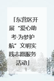 东营区开展“爱心助考·为梦护航”文明实践志愿服务活动