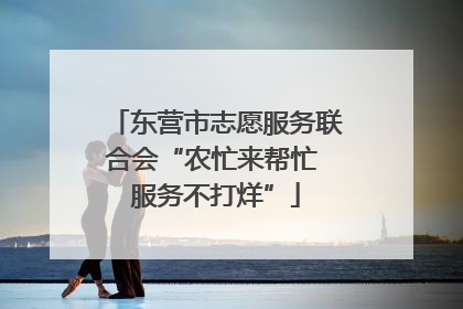 东营市志愿服务联合会“农忙来帮忙 服务不打烊”