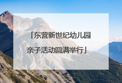 东营新世纪幼儿园亲子活动圆满举行