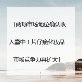 两项市场地位确认收入囊中！片仔癀化妆品市场竞争力再扩大