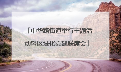 中华路街道举行主题活动暨区域化党建联席会