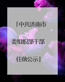 中共济南市委组织部干部任前公示