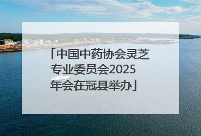 中国中药协会灵芝专业委员会2025年会在冠县举办