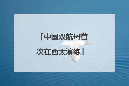 中国双航母首次在西太演练