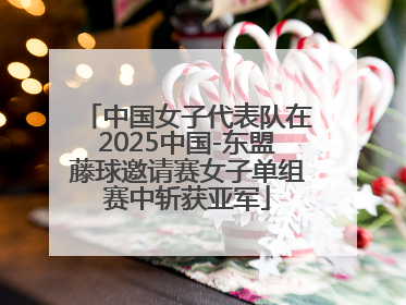 中国女子代表队在2025中国-东盟藤球邀请赛女子单组赛中斩获亚军
