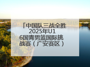 中国队三战全胜 2025年U16国青男篮国际挑战赛（广安赛区）圆满收官