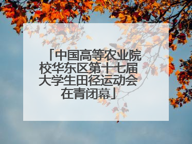 中国高等农业院校华东区第十七届大学生田径运动会在青闭幕