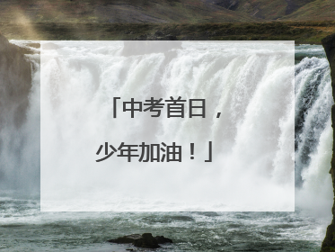 中考首日，少年加油！