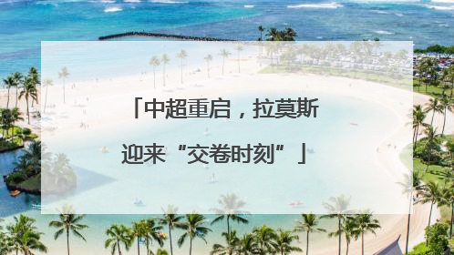 中超重启，拉莫斯迎来“交卷时刻”