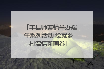 丰县师寨镇举办端午系列活动 绘就乡村温情新画卷