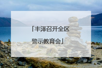 丰泽召开全区警示教育会