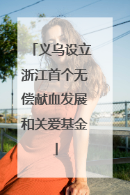 义乌设立浙江首个无偿献血发展和关爱基金