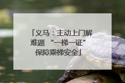 义马：主动上门解难题 “一梯一证”保障乘梯安全