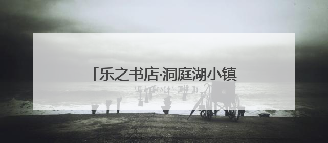 乐之书店·洞庭湖小镇店：集章狂欢助力旅发 创意玩法点燃阅读热情