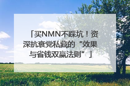 买NMN不踩坑！资深抗衰党私藏的“效果与省钱双赢法则”