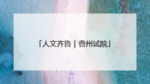 人文齐鲁|曹州试院