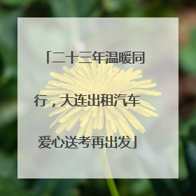 二十三年温暖同行，大连出租汽车爱心送考再出发