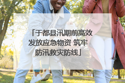 于都县汛期前高效发放应急物资 筑牢防汛救灾防线