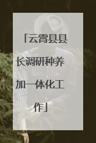 云霄县县长调研种养加一体化工作